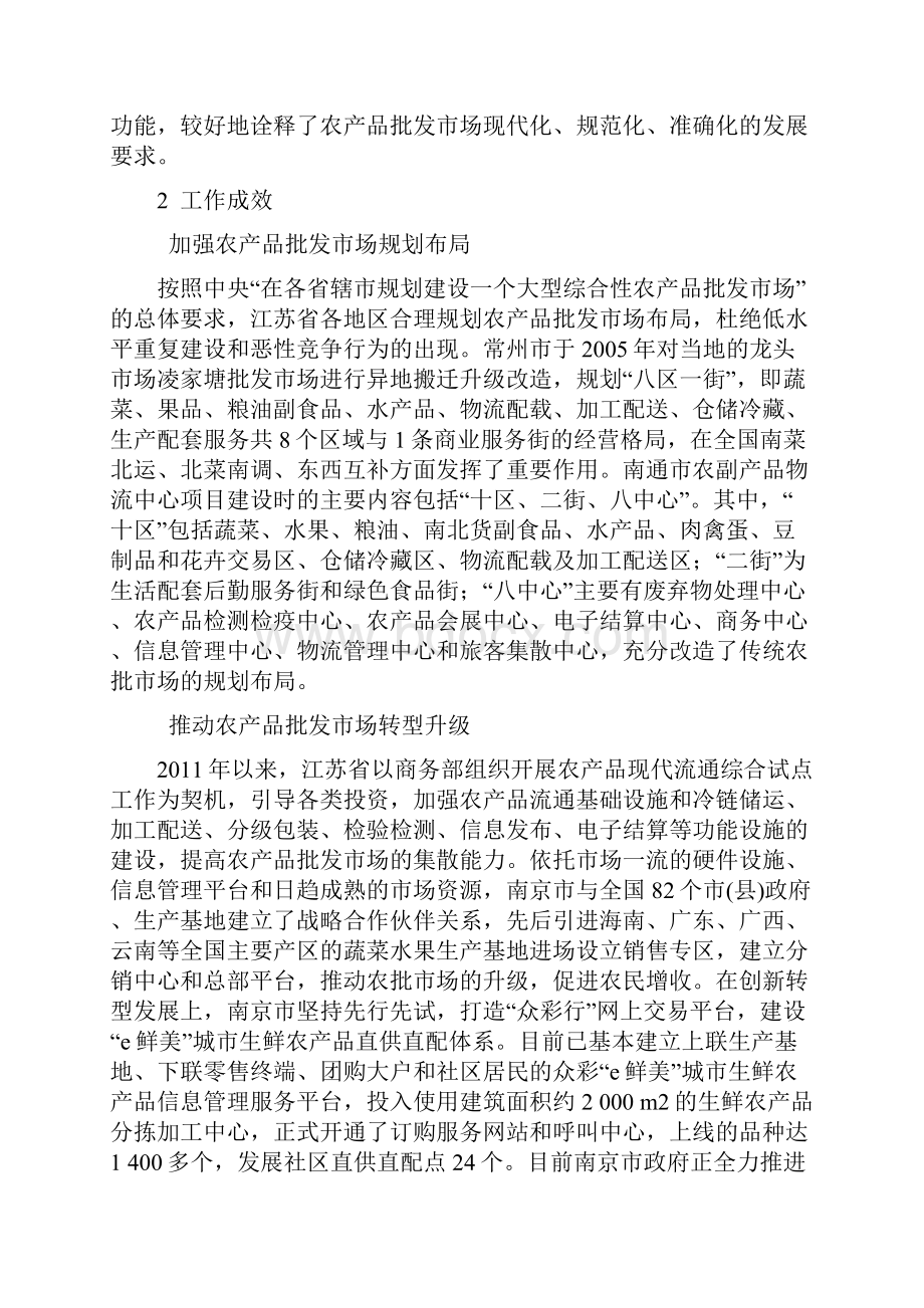 江苏省农产品批发市场建设现状及建议.docx_第3页