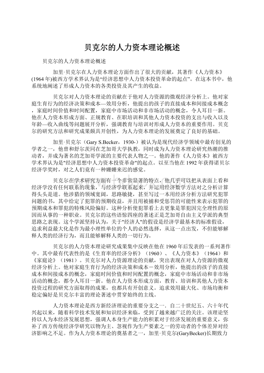 贝克尔的人力资本理论概述Word文档下载推荐.docx_第1页