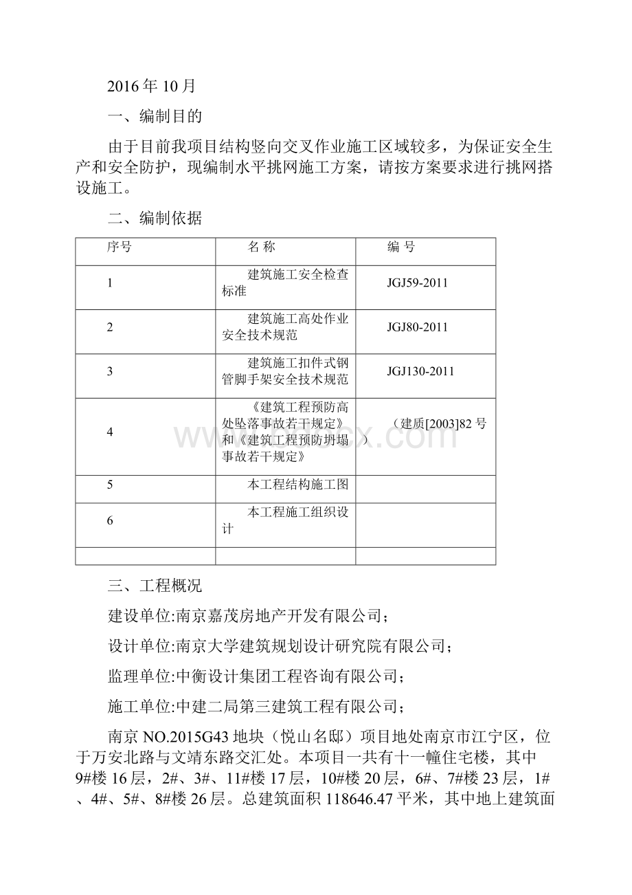 施工方案外架挑网施工方案.docx_第2页