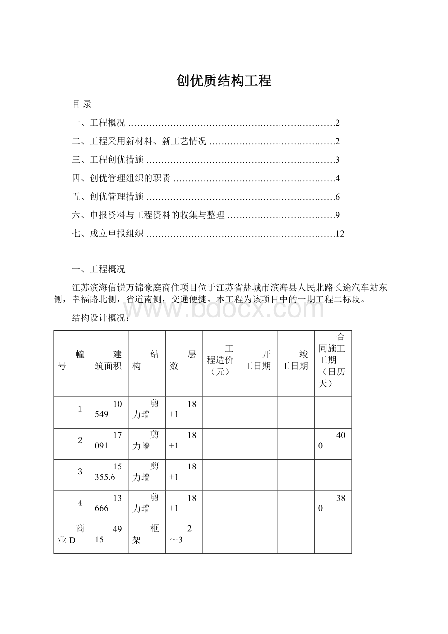 创优质结构工程.docx_第1页