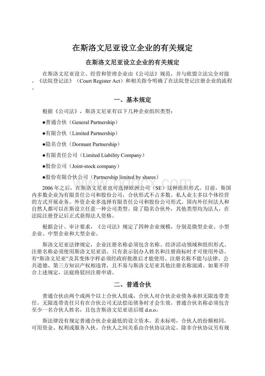 在斯洛文尼亚设立企业的有关规定.docx_第1页