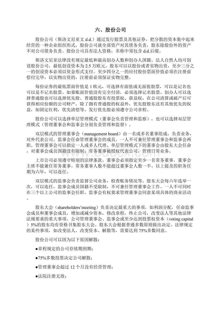 在斯洛文尼亚设立企业的有关规定.docx_第3页