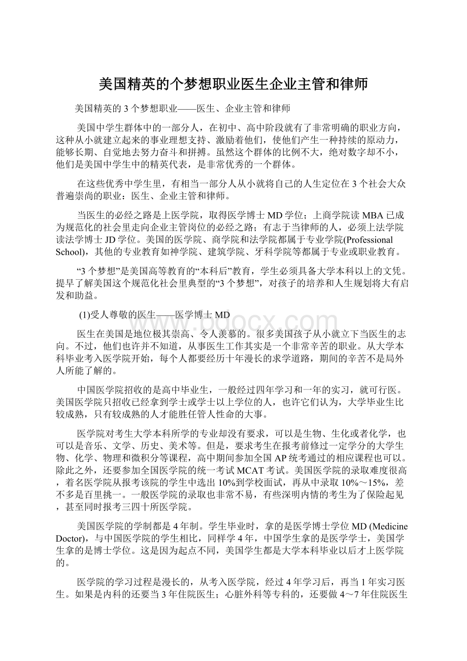 美国精英的个梦想职业医生企业主管和律师.docx