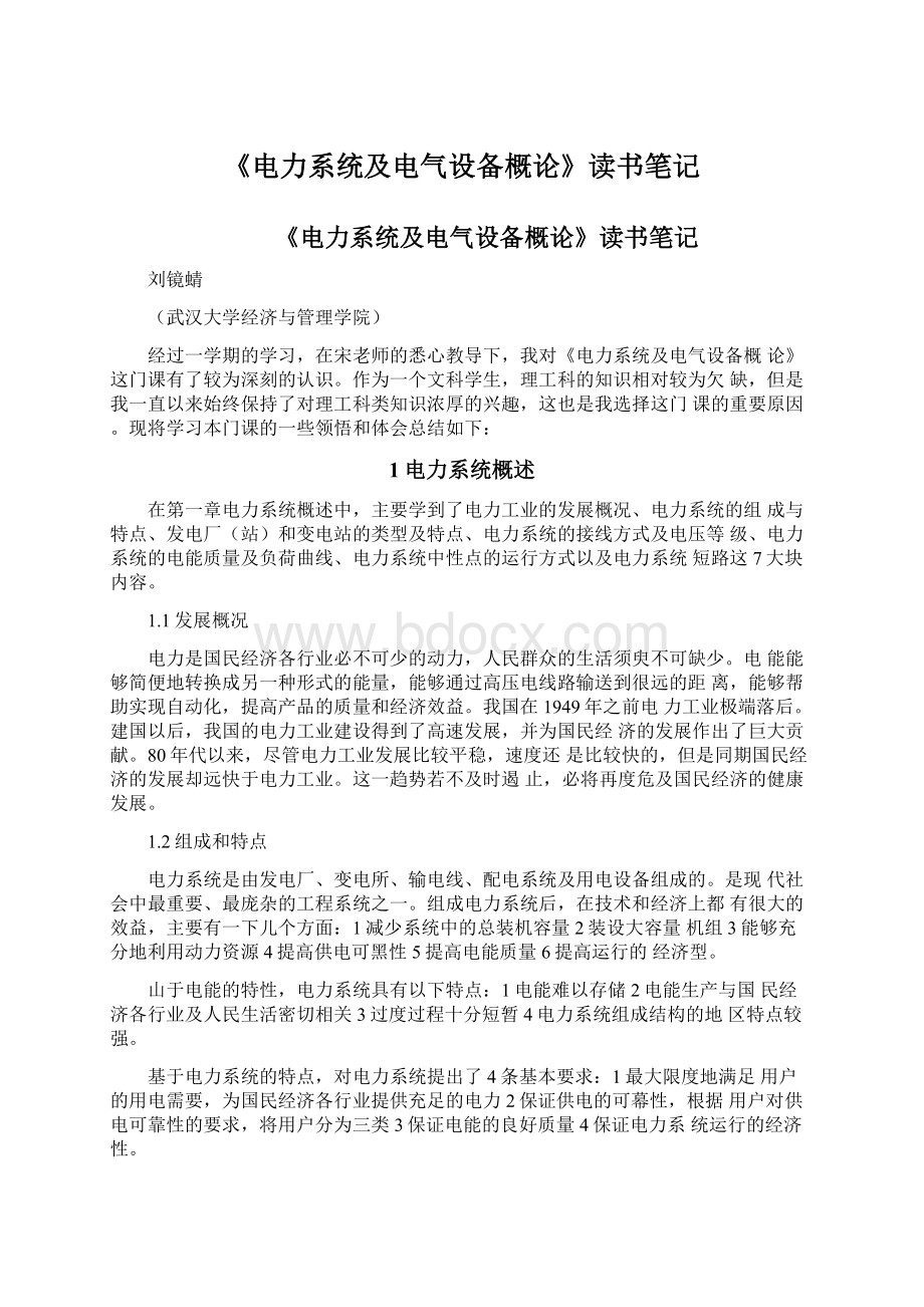 《电力系统及电气设备概论》读书笔记文档格式.docx