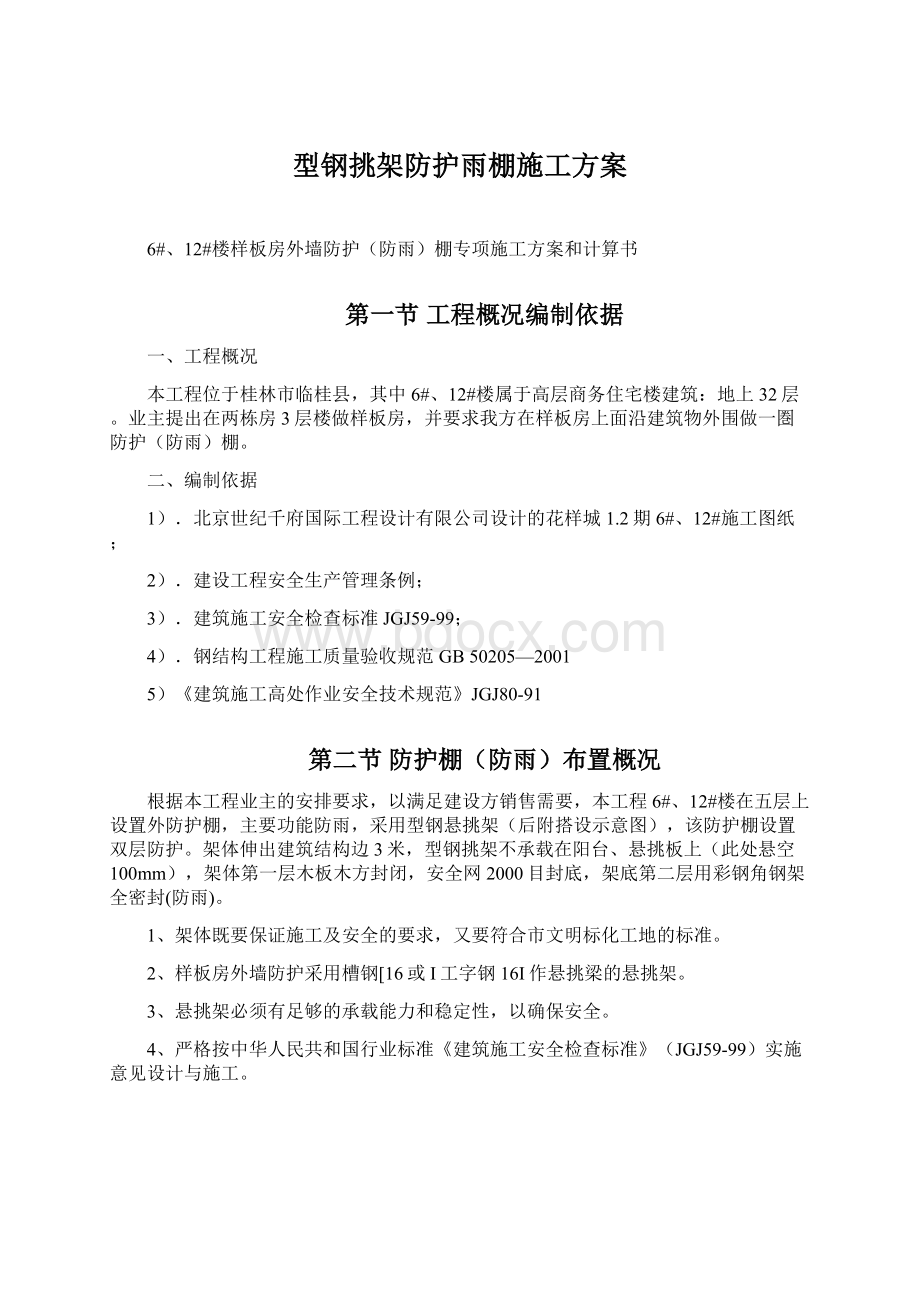 型钢挑架防护雨棚施工方案Word文档下载推荐.docx