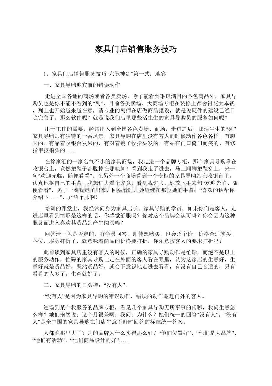 家具门店销售服务技巧文档格式.docx