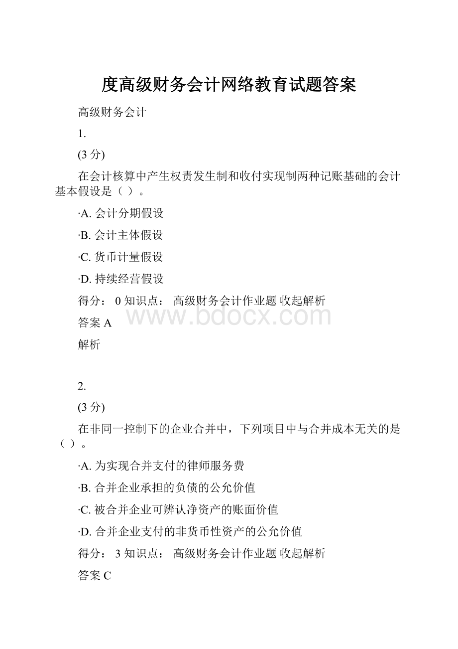 度高级财务会计网络教育试题答案Word文档格式.docx