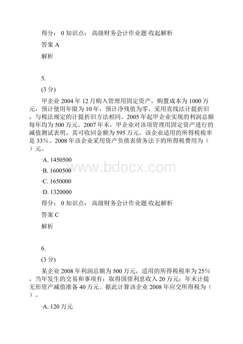 度高级财务会计网络教育试题答案.docx_第3页