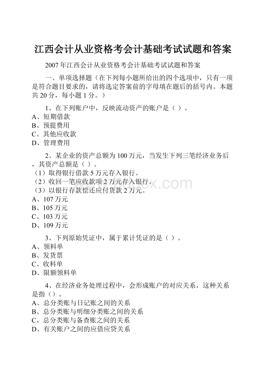 江西会计从业资格考会计基础考试试题和答案文档格式.docx