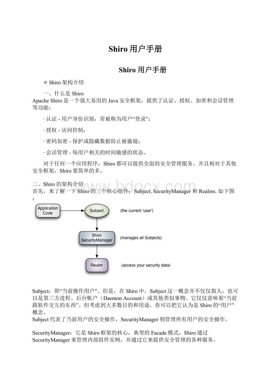 Shiro用户手册文档格式.docx