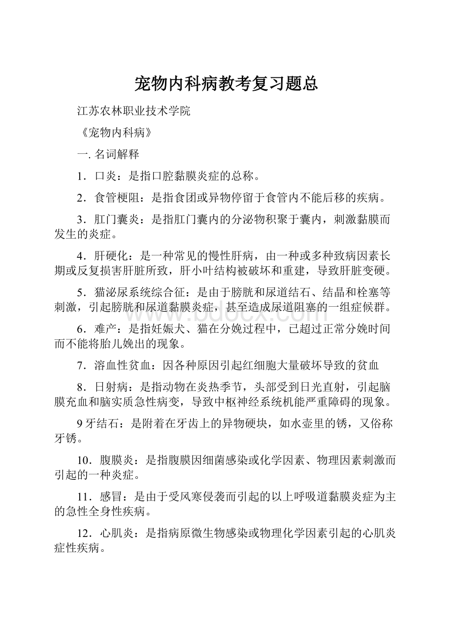 宠物内科病教考复习题总Word文件下载.docx_第1页