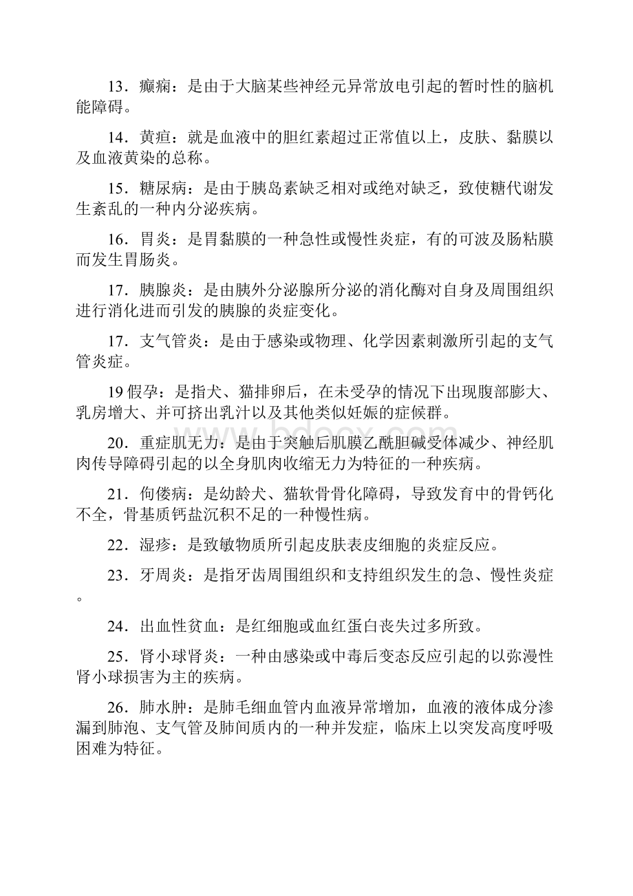 宠物内科病教考复习题总Word文件下载.docx_第2页