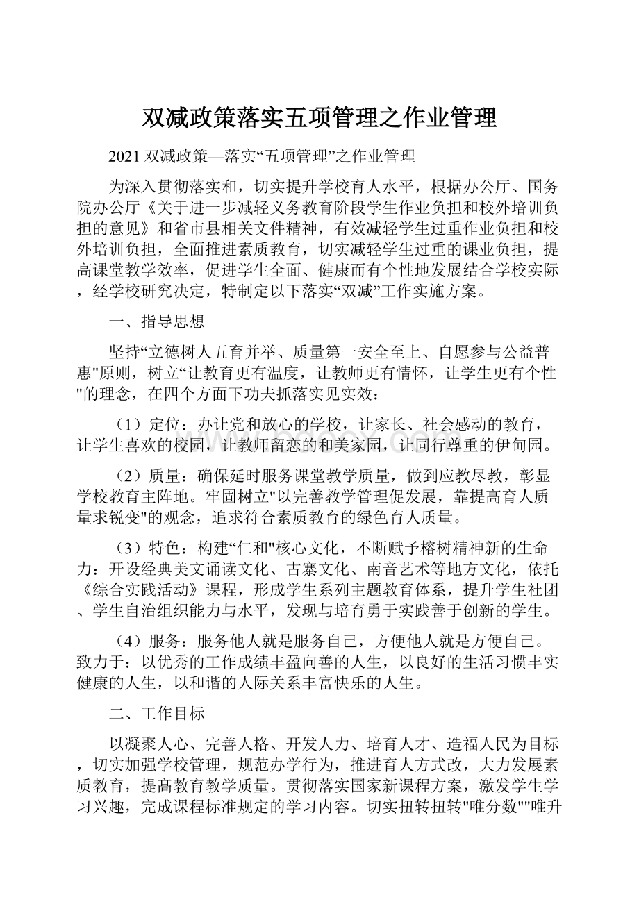 双减政策落实五项管理之作业管理Word格式.docx