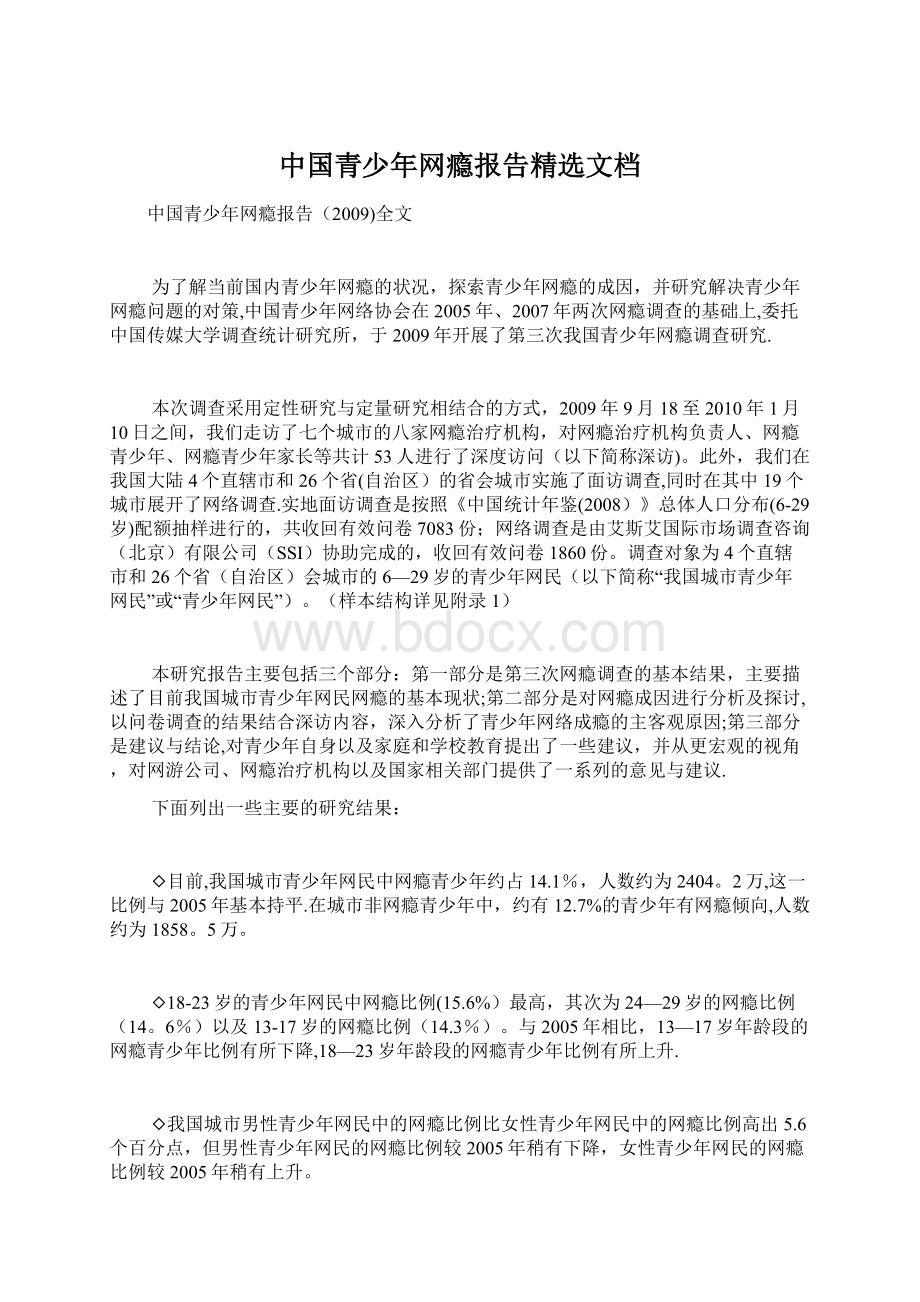 中国青少年网瘾报告精选文档文档格式.docx_第1页