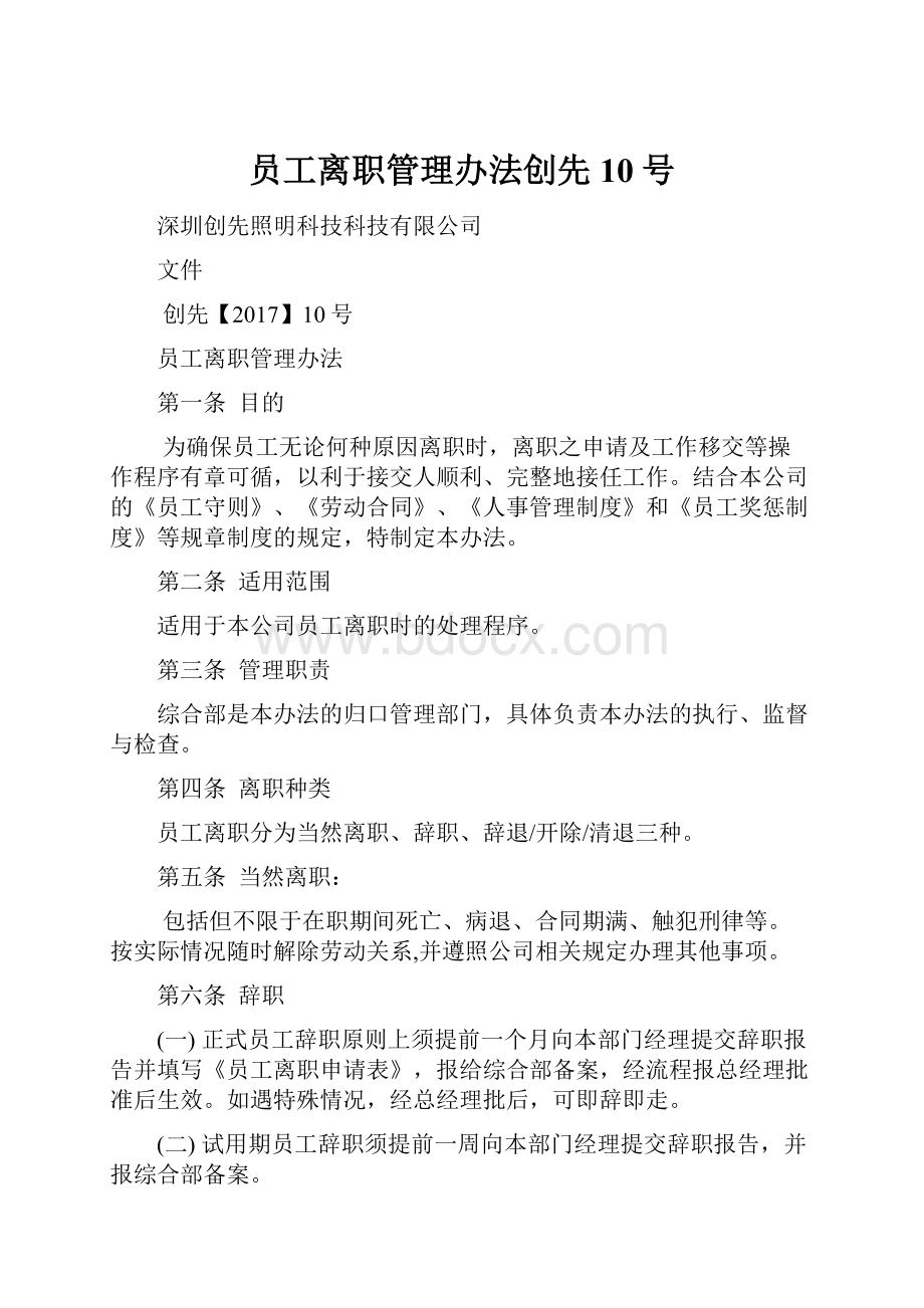 员工离职管理办法创先10号Word格式文档下载.docx