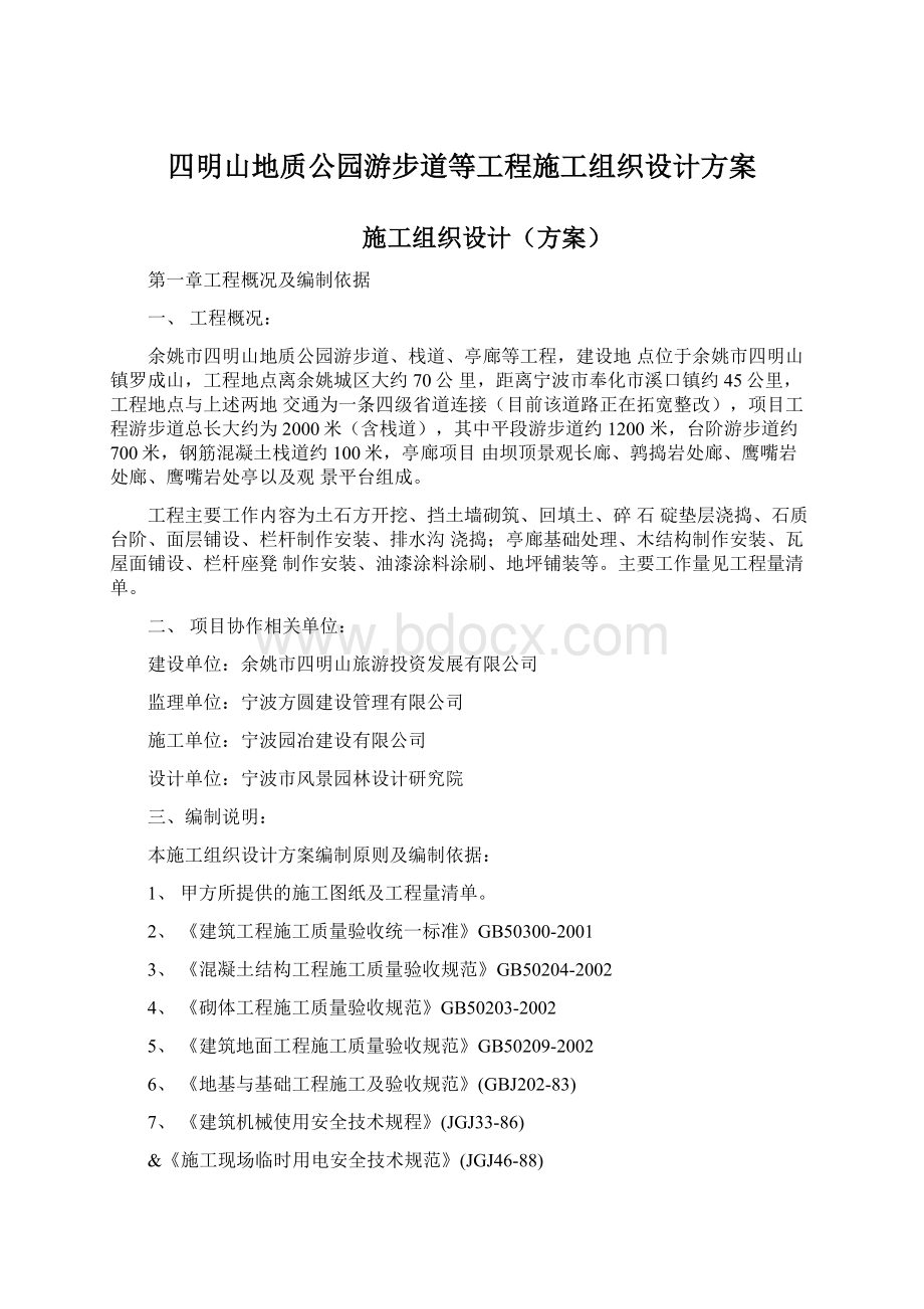 四明山地质公园游步道等工程施工组织设计方案.docx