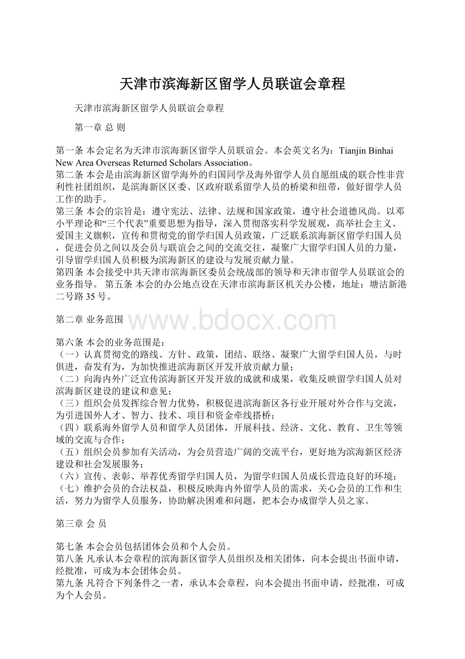 天津市滨海新区留学人员联谊会章程.docx