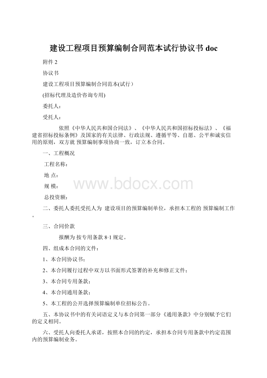 建设工程项目预算编制合同范本试行协议书docWord格式.docx