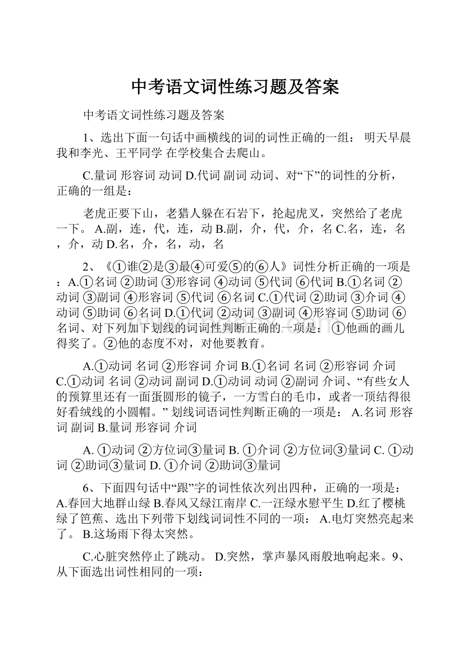 中考语文词性练习题及答案.docx_第1页