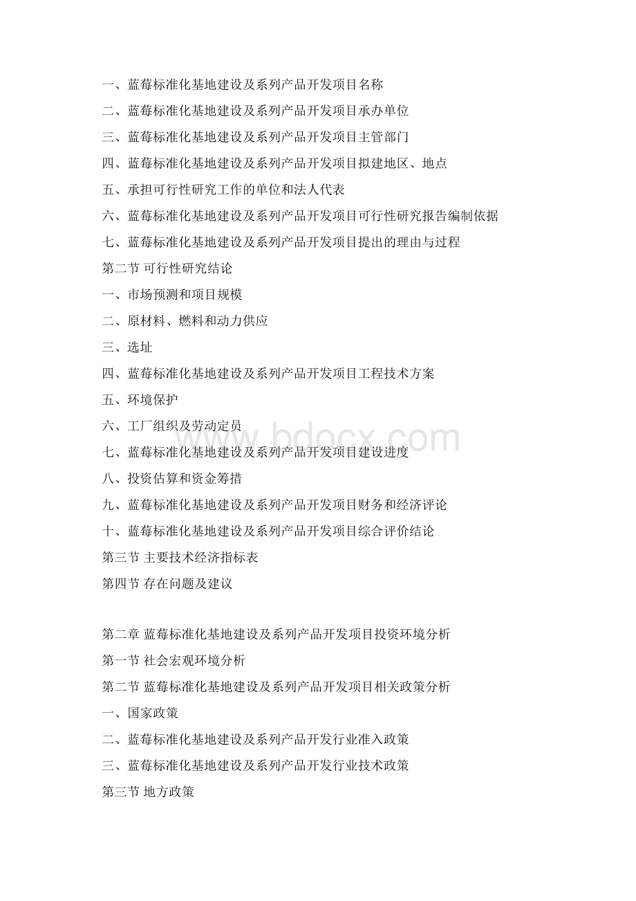 蓝莓标准化基地建设及系列产品开发项目可行性研究报告.docx_第3页