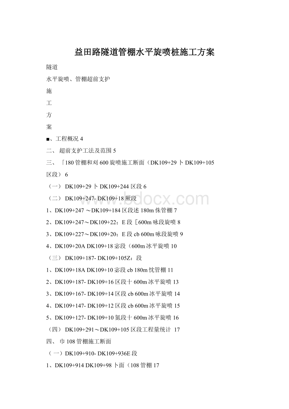 益田路隧道管棚水平旋喷桩施工方案.docx_第1页