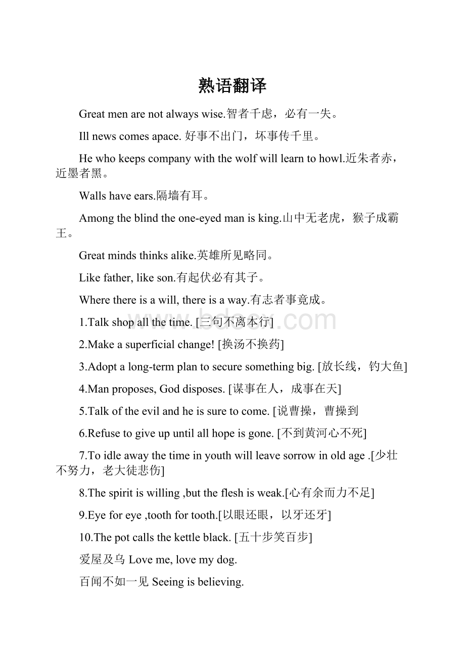 熟语翻译Word文件下载.docx_第1页