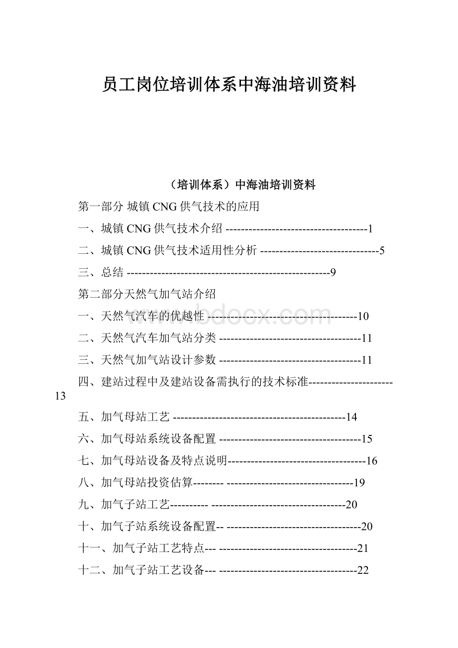 员工岗位培训体系中海油培训资料Word文档下载推荐.docx_第1页