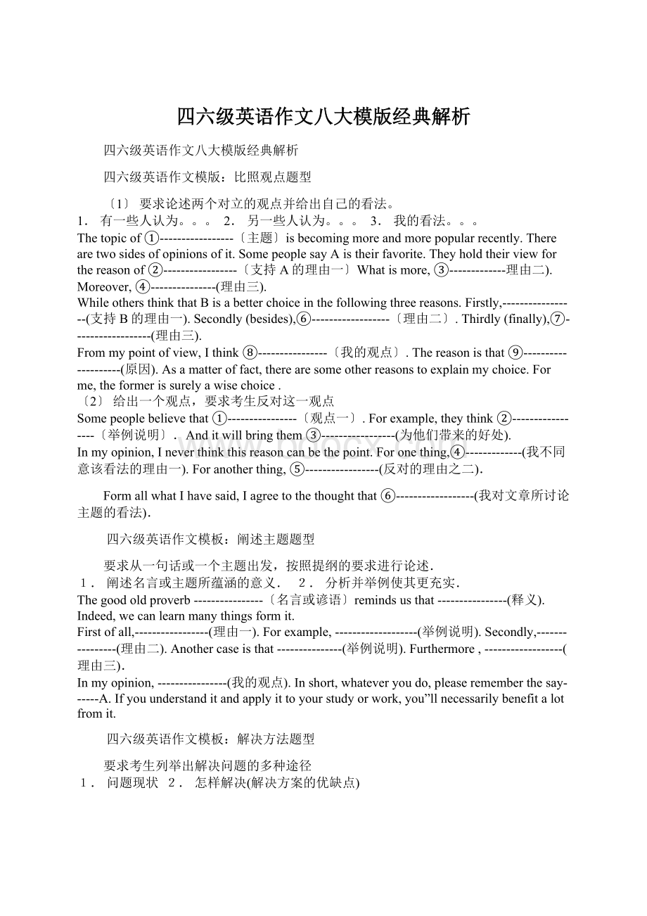 四六级英语作文八大模版经典解析Word文件下载.docx_第1页