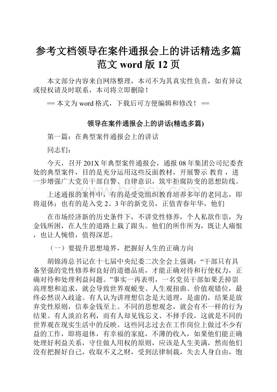 参考文档领导在案件通报会上的讲话精选多篇范文word版 12页.docx_第1页