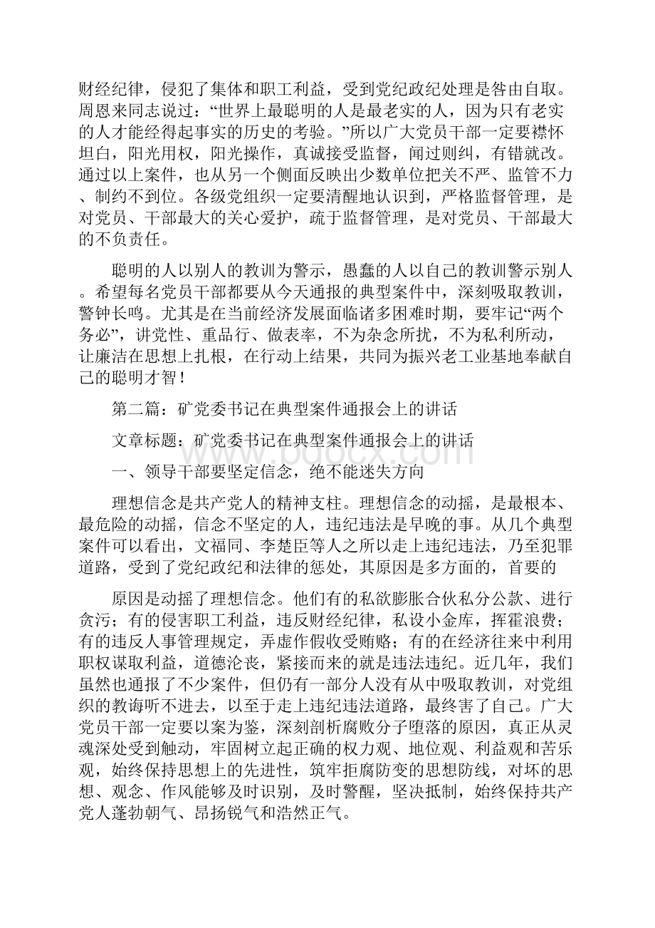 参考文档领导在案件通报会上的讲话精选多篇范文word版 12页.docx_第3页