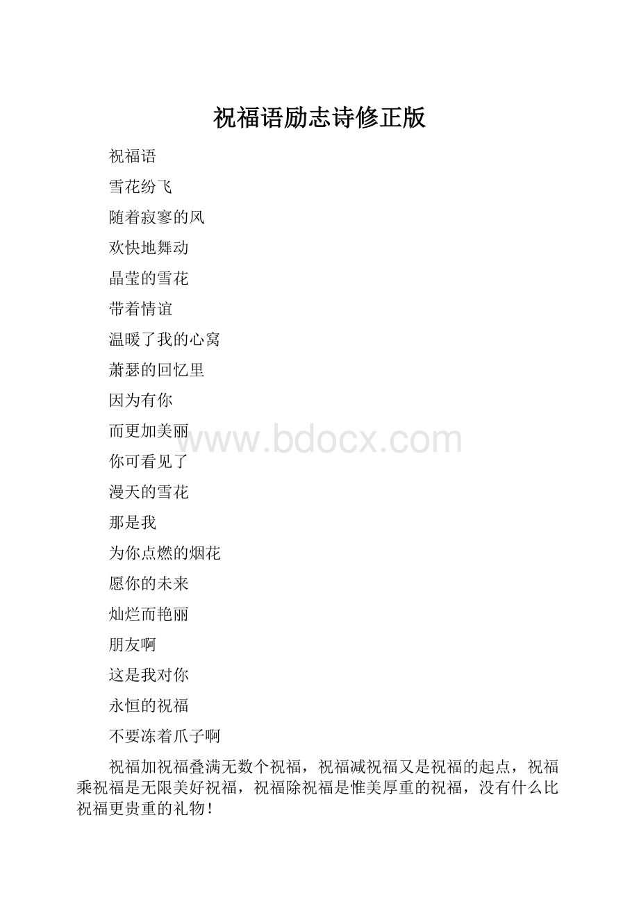 祝福语励志诗修正版.docx