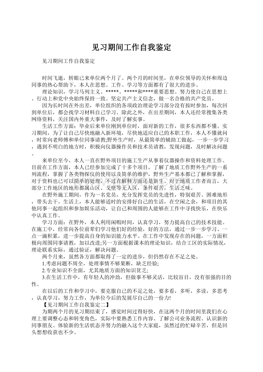 见习期间工作自我鉴定Word文档下载推荐.docx