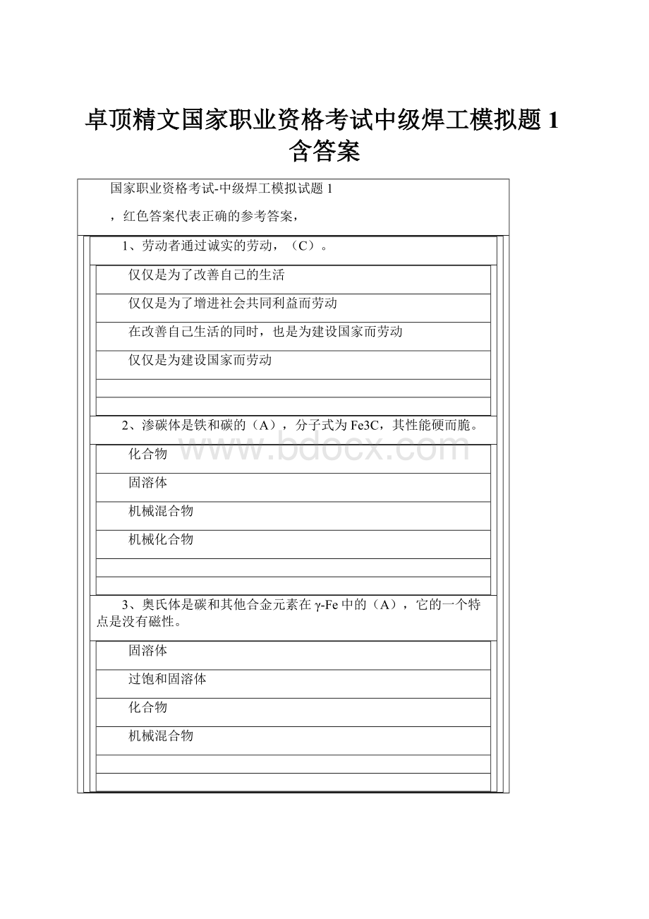 卓顶精文国家职业资格考试中级焊工模拟题1含答案.docx