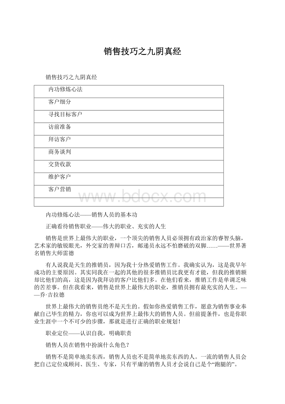 销售技巧之九阴真经Word格式文档下载.docx_第1页