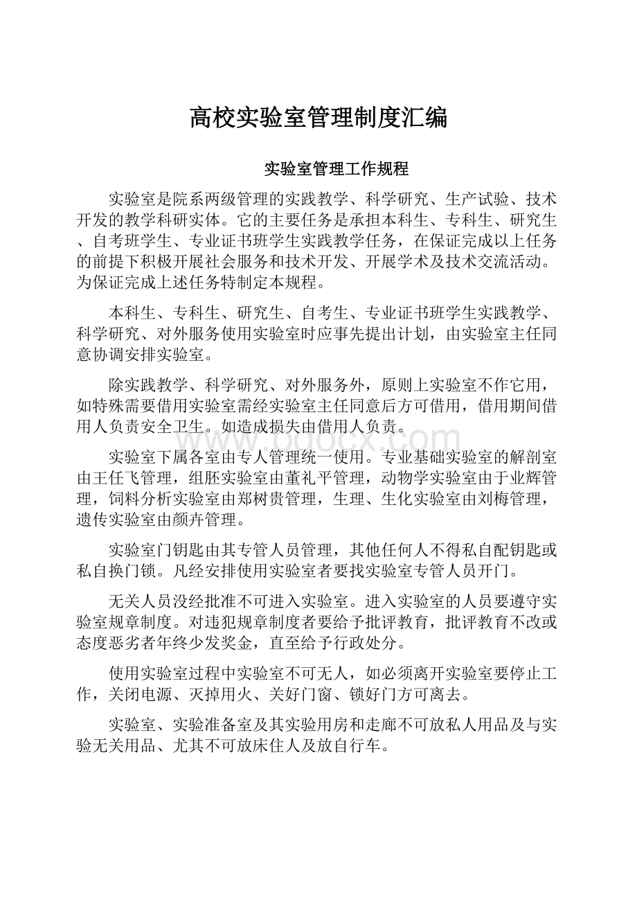 高校实验室管理制度汇编Word文档下载推荐.docx