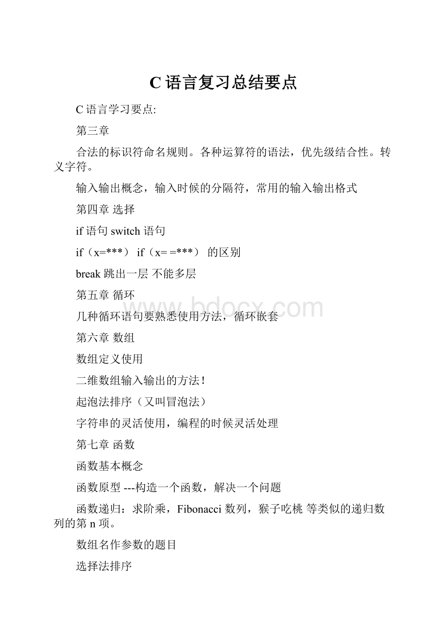 C语言复习总结要点Word格式文档下载.docx