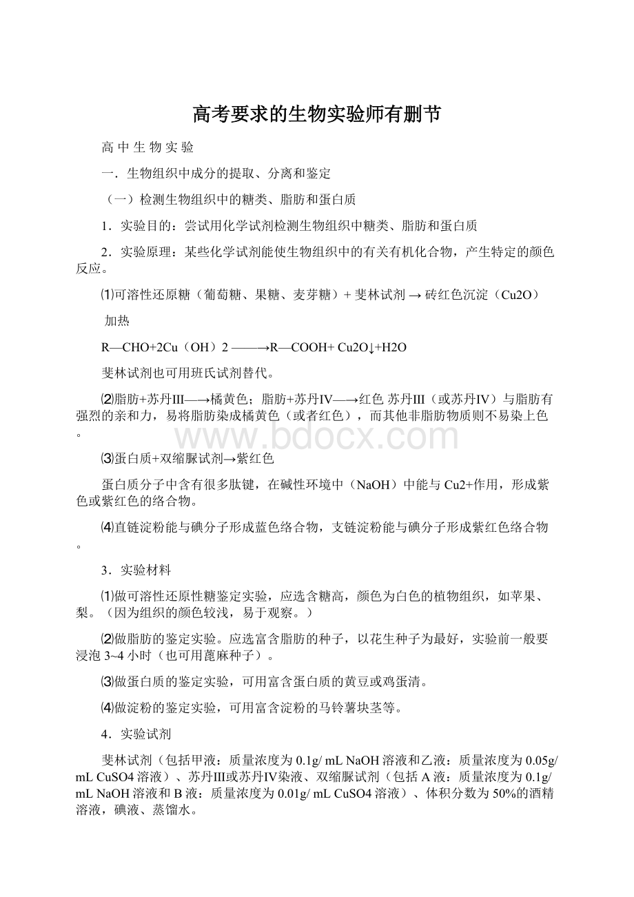 高考要求的生物实验师有删节.docx_第1页