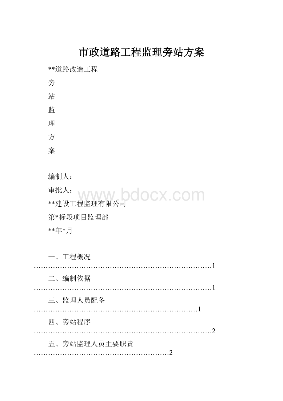 市政道路工程监理旁站方案.docx