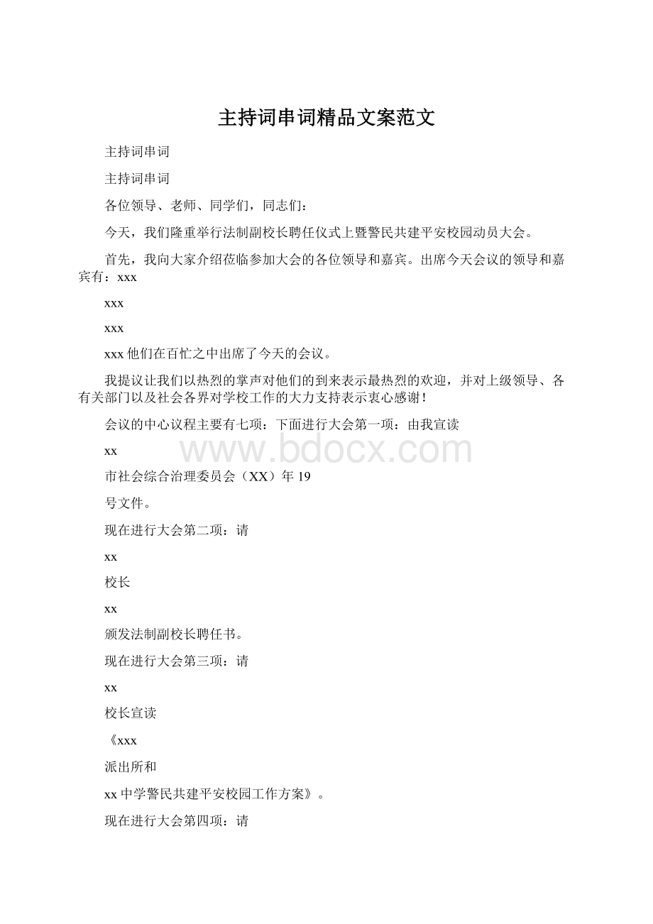 主持词串词精品文案范文Word文档格式.docx