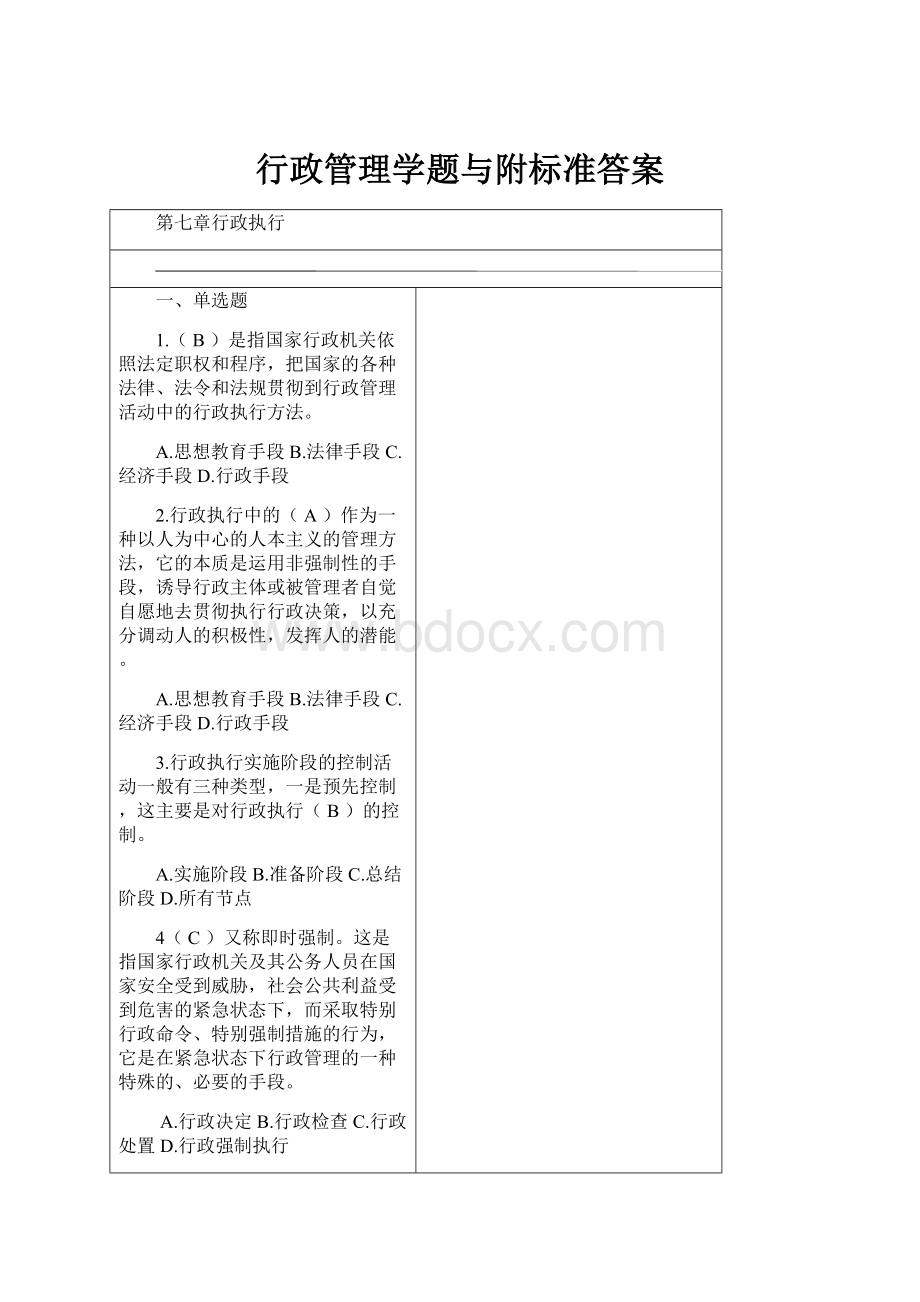 行政管理学题与附标准答案Word格式文档下载.docx