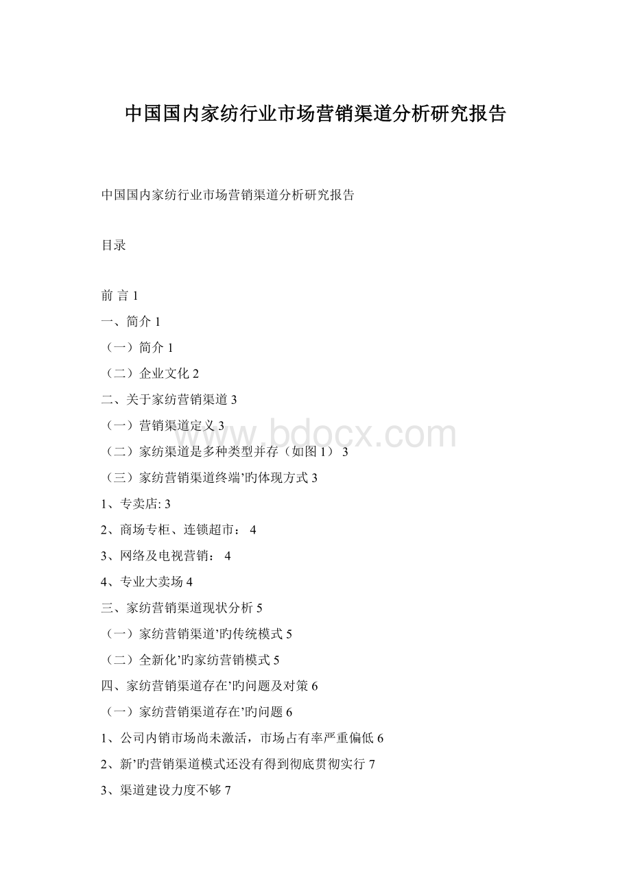 中国国内家纺行业市场营销渠道分析研究报告Word文档格式.docx
