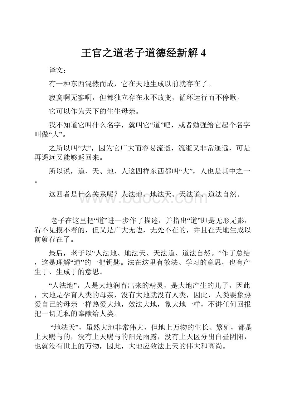 王官之道老子道德经新解 4Word格式文档下载.docx