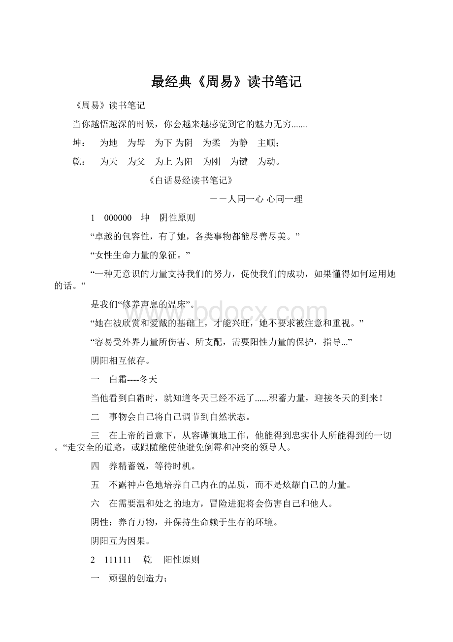 最经典《周易》读书笔记.docx_第1页