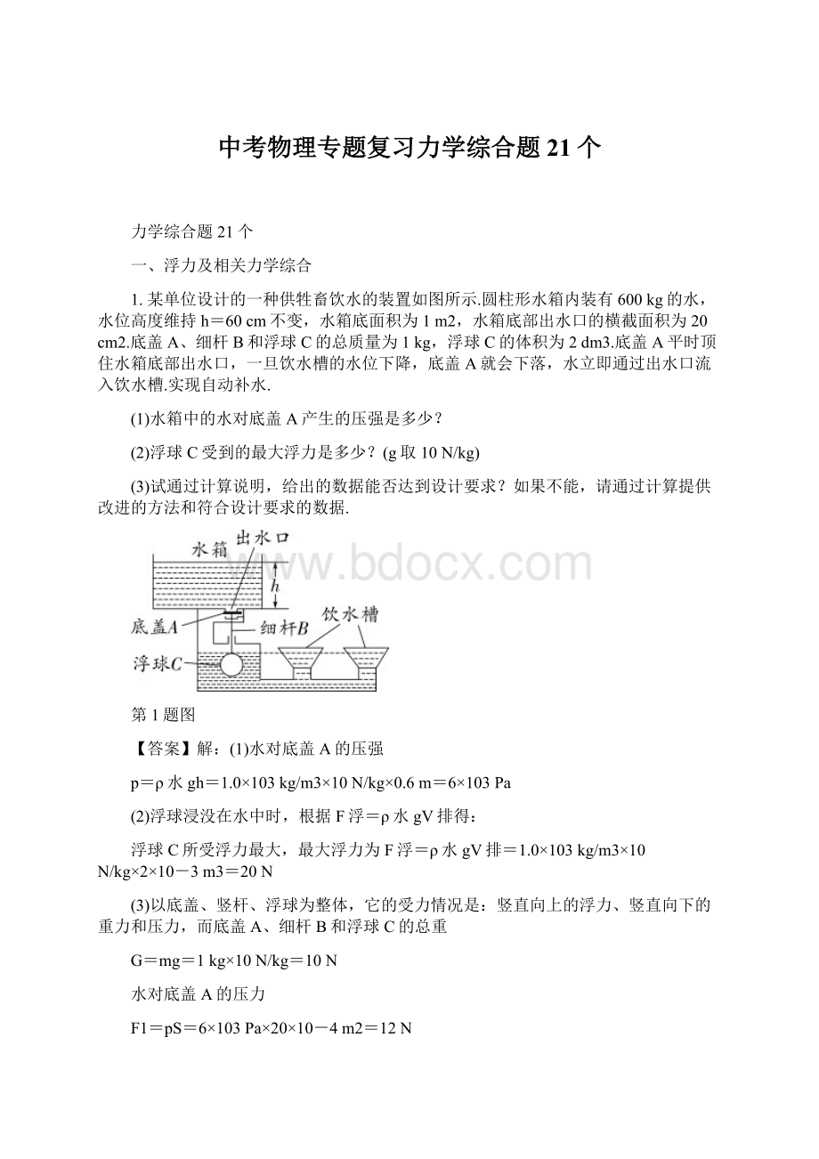 中考物理专题复习力学综合题21个.docx