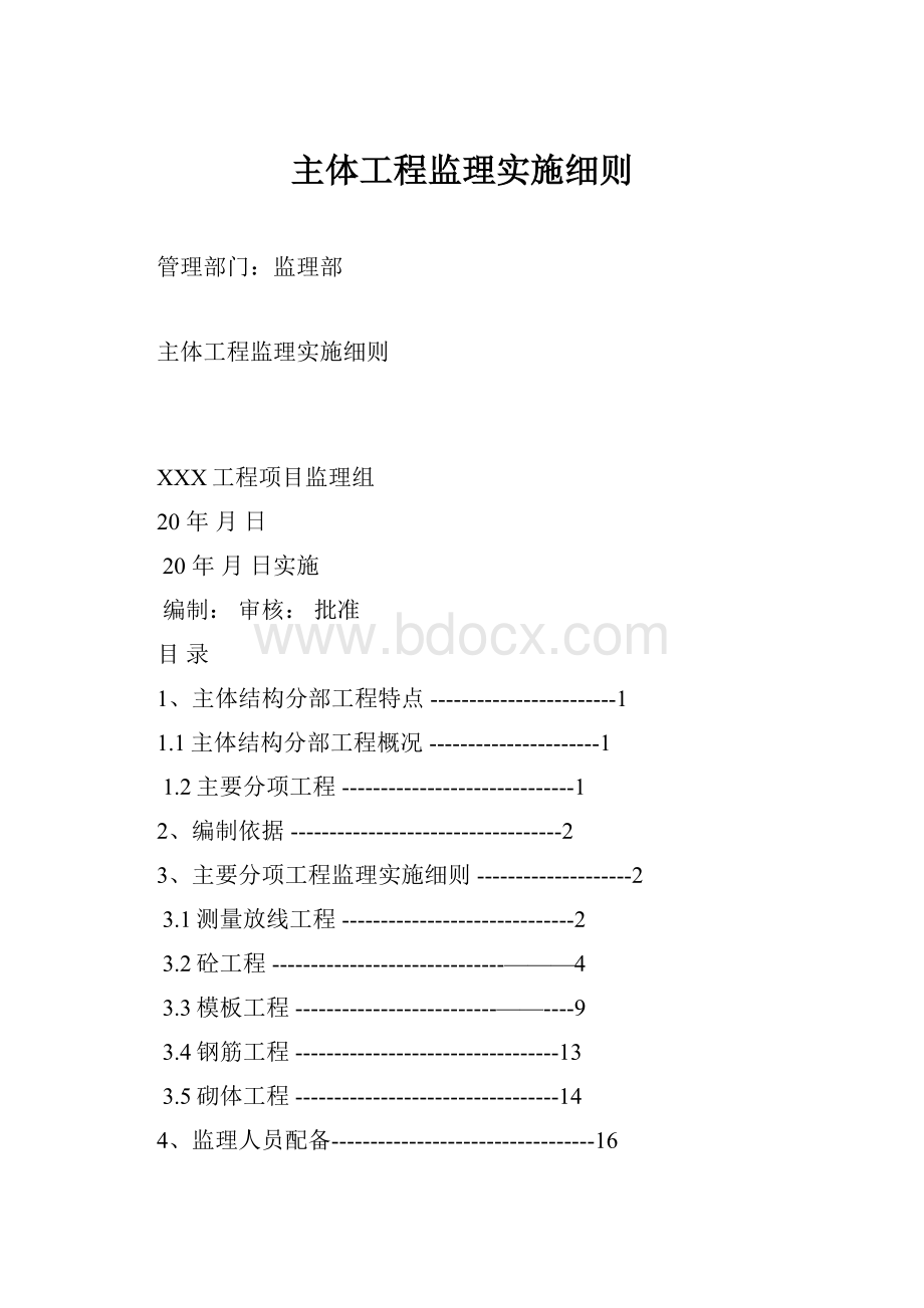 主体工程监理实施细则.docx_第1页