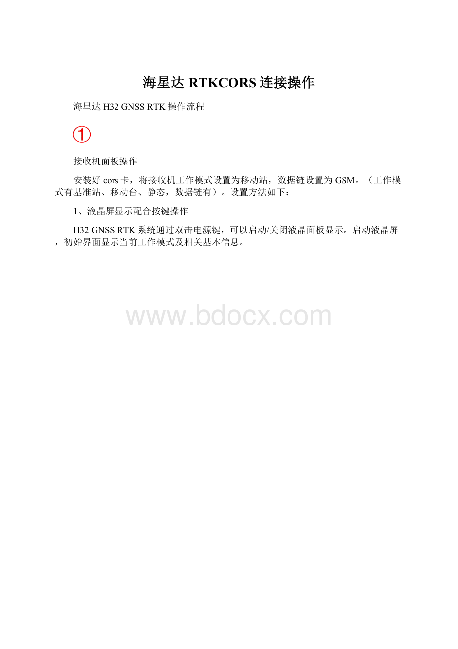 海星达RTKCORS连接操作.docx