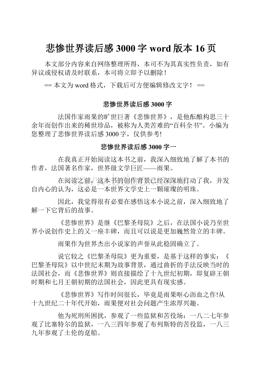 悲惨世界读后感3000字word版本 16页.docx