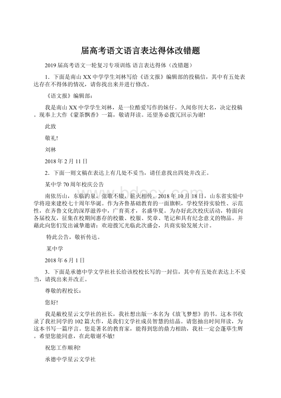 届高考语文语言表达得体改错题Word文档格式.docx