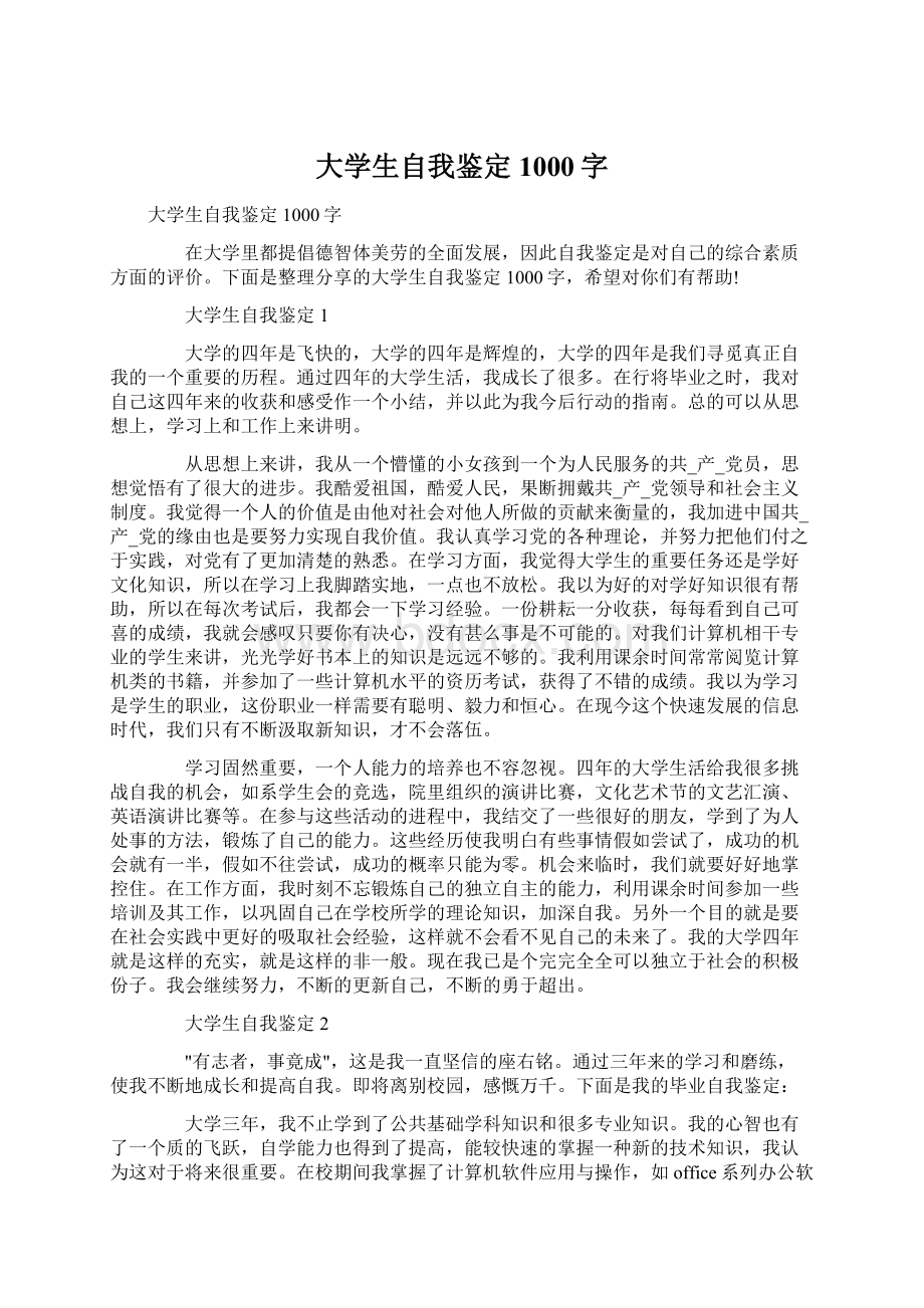 大学生自我鉴定1000字.docx_第1页