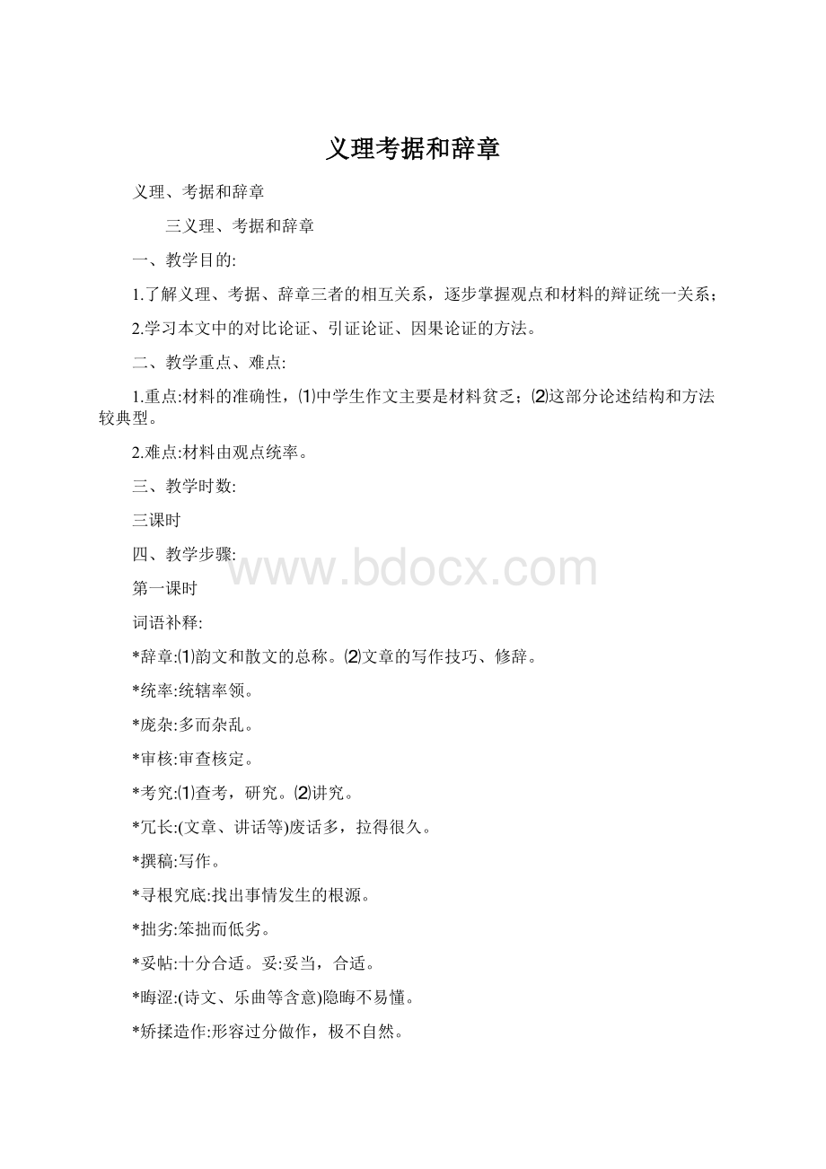 义理考据和辞章Word文件下载.docx_第1页